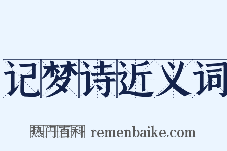 记梦诗近义词是什么意思的图片